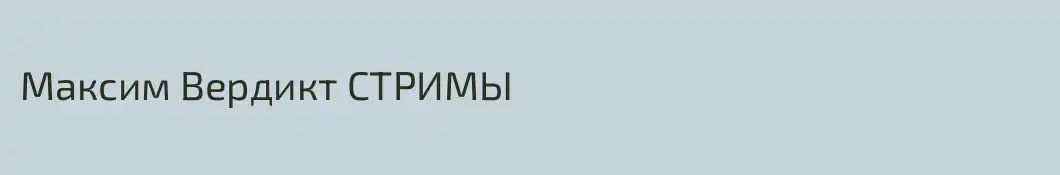 Максим Вердикт СТРИМЫ
